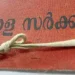 പിഎസ്സി-നിയമനം-ലഭിച്ച-പുതിയ-ക്ലര്ക്കുമാരെ-തട്ടിക്കളിച്ച്-പൊതുമരാമത്ത്-വകുപ്പ്-സ്ഥലംമാറ്റ-ലിസ്റ്റ്
