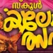 സ്‌കൂള്‍-കലോത്സവം:-സമയക്രമം-പാലിക്കും,-തേര്‍ഡ്-കോളിനു-ശേഷവും-എത്താത്ത-ടീമുകളെ-അയോഗ്യരാക്കും