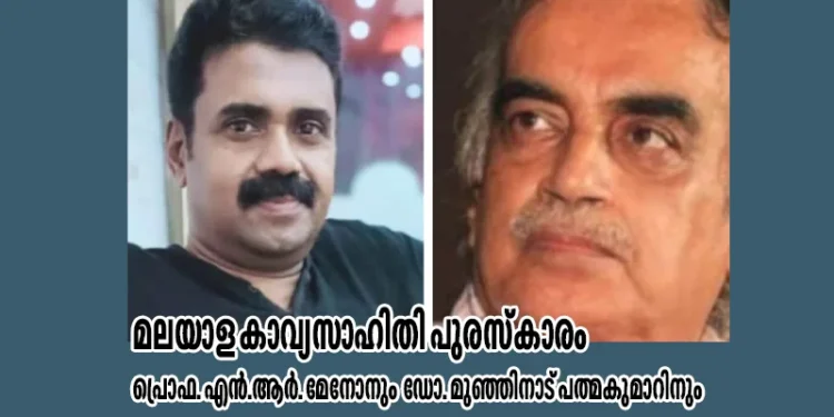 മലയാള-കാവ്യസാഹിതി-പുരസ്‌കാരം:-പ്രൊഫ-എന്‍ആര്‍-മേനോനും-ഡോ.-മുഞ്ഞിനാട്-പത്മകുമാറിനും