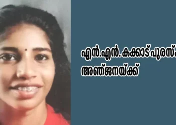 എന്‍എന്‍.-കക്കാട്-പുരസ്‌കാരം-അഞ്ജനയ്‌ക്ക്