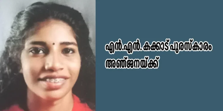 എന്എന്.-കക്കാട്-പുരസ്കാരം-അഞ്ജനയ്ക്ക്