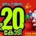 ക്രിസ്തുമസ്-നവവത്സര-ബമ്പര്:-അച്ചടിച്ച-20ലക്ഷം-ടിക്കറ്റുകളില്-13.4-ലക്ഷവും-വിറ്റഴിച്ചുവെന്ന്-വകുപ്പ്