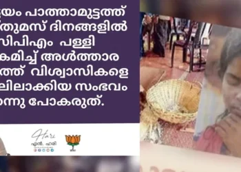 സഖാക്കളേ-മറക്കരുത്….-പത്താമുട്ടത്ത്-പള്ളി-ആക്രമിച്ച്-വിശ്വാസികളെ-തടങ്കലിലാക്കിയ-സംഭവം-ഓര്മ്മിപ്പിച്ച്-എന്-ഹരി