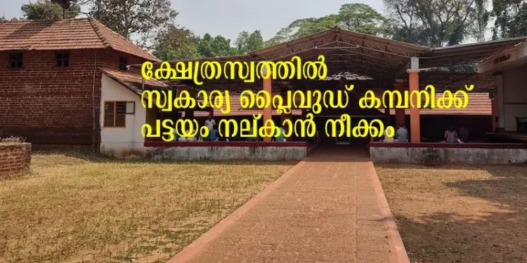ക്ഷേത്രസ്വത്തില്-സ്വകാര്യ-പ്ലൈവുഡ്-കമ്പനിക്ക്-പട്ടയം-നല്കാന്-നീക്കം;-കളക്ടര്ക്ക്-പരാതി-നല്കി