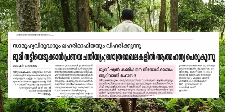 വനവാസികള്‍ക്കിടയില്‍-ആത്മഹത്യ-വര്‍ധന:-ദേശീയ-മനുഷ്യാവകാശ-കമ്മിഷന്‍-കേസെടുത്തു