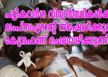 പട്ടികവര്‍ഗ-വിദ്യാര്‍ത്ഥികള്‍ക്ക്-ലംപ്‌സംഗ്രാന്റ്-നിഷേധിക്കുന്നു;-കേന്ദ്രഫണ്ട്-ചെലവഴിക്കുന്നില്ല