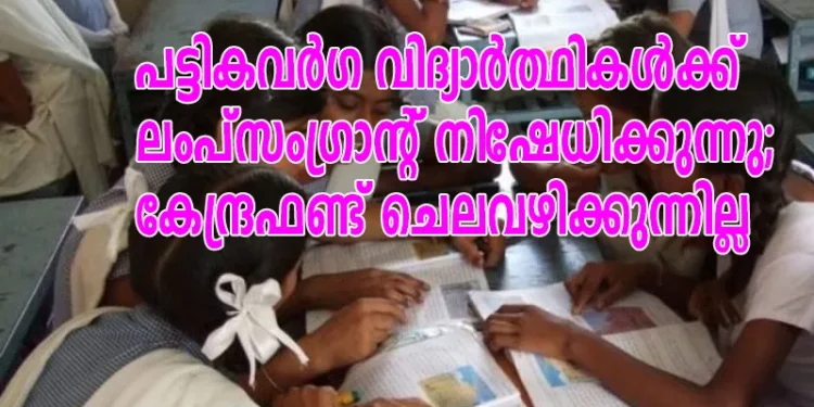 പട്ടികവര്ഗ-വിദ്യാര്ത്ഥികള്ക്ക്-ലംപ്സംഗ്രാന്റ്-നിഷേധിക്കുന്നു;-കേന്ദ്രഫണ്ട്-ചെലവഴിക്കുന്നില്ല