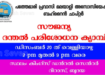 പത്തേമാരിയുടെ സൗജന്യ ദന്തൽ ക്യാമ്പ് ഡിസംബർ 20 ന്