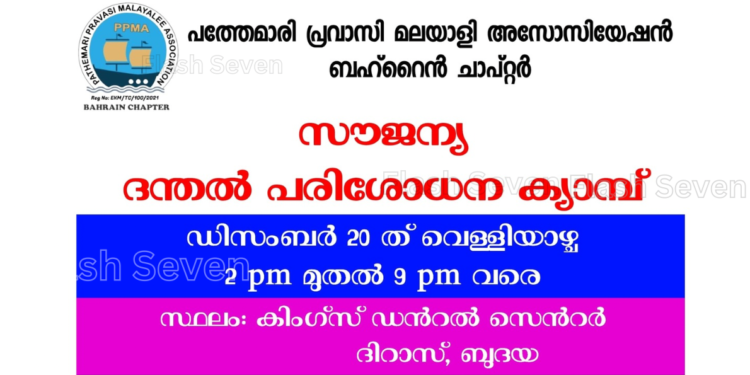 പത്തേമാരിയുടെ സൗജന്യ ദന്തൽ ക്യാമ്പ് ഡിസംബർ 20 ന്