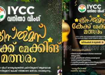 ഐ.വൈ.സി.സി ബഹ്‌റൈൻ, വനിതാ വിംഗ് ക്രിസ്തുമസ് കേക്ക് നിർമ്മാണ മത്സരം സംഘടിപ്പിക്കുന്നു.