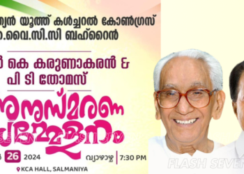 ഐ.വൈ.സി.സി ബഹ്റൈൻ ദേശീയ കമ്മിറ്റി സംഘടിപ്പിക്കുന്ന കെ. കരുണാകരൻ , പി.ടി തോമസ് അനുസ്മരണം നാളെ(ഡിസംബർ26)ന്