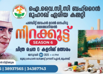 ഐ.വൈ.സി.സി ബഹ്റൈൻ, നിറക്കൂട്ട് ചിത്രരചന കളറിങ് മത്സരം ജനുവരി 3ന്.