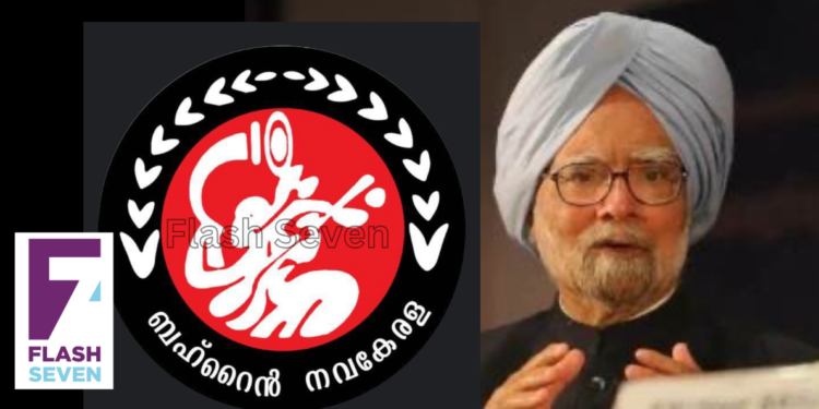 ഡോ.മൻമോഹൻ സിംഗിന്റെ നിര്യാണത്തിൽ ബഹ്‌റൈൻ നവകേരള അനുശോചനം രേഖപ്പെടുത്തി