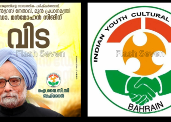 ഡോ. മൻമോഹൻ സിങ്ങിന്റെ നിര്യാണത്തിൽ ഐ.വൈ.സി.സി ബഹ്‌റൈൻ