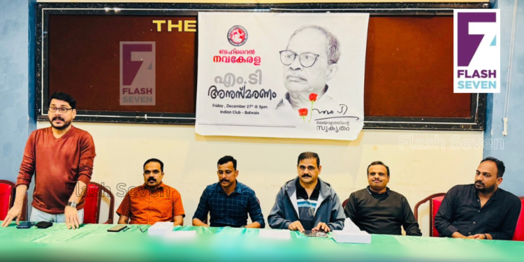 ബഹ്‌റൈൻ നവകേരള എം. ടി അനുസ്മരണം നടത്തി.