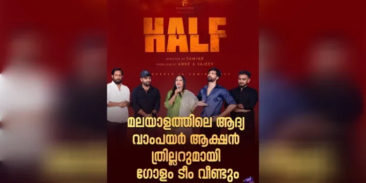 ആദ്യ-വാംപയർ-ആക്ഷൻ-ത്രില്ലറുമായി-ഗോളം-ടീം-വീണ്ടും