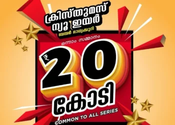 ക്രിസ്തുമസ്-–-നവവത്സര-ബമ്പര്‍:-മുപ്പത്-ലക്ഷം-ടിക്കറ്റുകളില്‍-20.7-ലക്ഷവും-വിറ്റഴിഞ്ഞുവെന്ന്-ലോട്ടറി-വകുപ്പ്