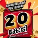 ക്രിസ്തുമസ്-–-നവവത്സര-ബമ്പര്:-മുപ്പത്-ലക്ഷം-ടിക്കറ്റുകളില്-20.7-ലക്ഷവും-വിറ്റഴിഞ്ഞുവെന്ന്-ലോട്ടറി-വകുപ്പ്