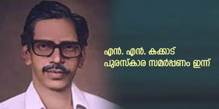 എന്-എന്.-കക്കാട്-പുരസ്കാര-സമര്പ്പണം-ഇന്ന്