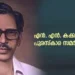 എന്-എന്.-കക്കാട്-പുരസ്കാര-സമര്പ്പണം-ഇന്ന്