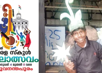 63-ാമത്-കേരള-സ്‌കൂള്‍-കലോത്സവം:-കാടിറങ്ങി-നാടുകണ്ടു….-ഇന്ന്-അരങ്ങില്‍-‘സൈറന്‍’-മുഴക്കി-ചരിത്രം-കുറിക്കും