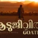 ആട്-ജീവിതം-ഓസ്കാറിലേക്ക്;-തെരഞ്ഞെടുക്കപ്പെട്ടത്-മികച്ച-സിനിമയുടെ-ജനറൽ-വിഭാഗത്തിൽ,-പട്ടികയിലുള്ളത്-25-സിനിമകൾ