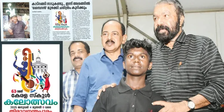 63-മത്-കേരള-സ്‌കൂള്‍-കലോത്സവം:-കാടിറങ്ങി-വന്നു…-ഇരുകൈയും-നീട്ടി-സ്വീകരിച്ചു….