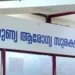 കാരുണ്യ-ആരോഗ്യ-ചികിത്സാ-പദ്ധതിയിലേക്ക്-ഭാഗ്യക്കുറി-വകുപ്പ്-29.1-കോടി-രൂപ-കൈമാറി