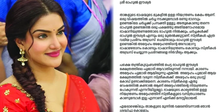 രാഹുല്‍-ഈശ്വര്‍-പൂജാരി-ആവാതിരുന്നത്-നന്നായിയെന്ന്-ഹണി-റോസ്;-ഭാഷയുടെ-കാര്യത്തിലുള്ള-നിയന്ത്രണം-സ്ത്രീകളുടെ-വസ്ത്രധാരണം-കാണുമ്പോള്‍-ഇല്ല