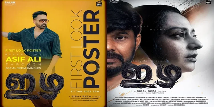 നവാഗതനായ-സിറാജ്-റെസ-സംവിധാനം-ചെയ്യുന്ന-‘-ഇഴ’-എന്ന-സിനിമ-റിലീസിന്-തയ്യാറാവുകയാണ്-ചിത്രത്തിന്റെ-ഫസ്റ്റ്-ലുക്ക്‌-പോസ്റ്റർ-പുറത്തിറങ്ങി.