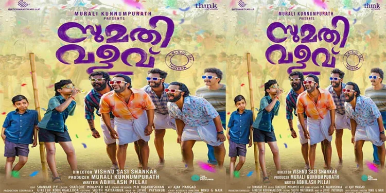 സുമതി-വളവിലേക്ക്-സ്വാഗതം”-:-സുമതി-വളവിന്റെ-ഫസ്റ്റ്-ലുക്ക്-പോസ്റ്റർ-റിലീസായി