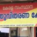 റേഷന്‍-വ്യാപാരികളുടെ-അനിശ്ചിതകാല-കടയടപ്പ്-സമരം-27-മുതല്‍