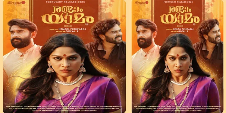 രണ്ടാം-യാമം-ഫസ്റ്റ്ലുക്ക്-പുറത്തുവിട്ടു