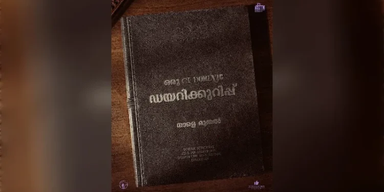 ഒരു-ഡിറ്റക്ടീവ്-ഡയറികുറിപ്പ്;-സി-ഐ-ഡൊമിനിക്കിന്റെ-ഡയറികുറിപ്പുകൾ-ഇന്ന്-മുതൽ