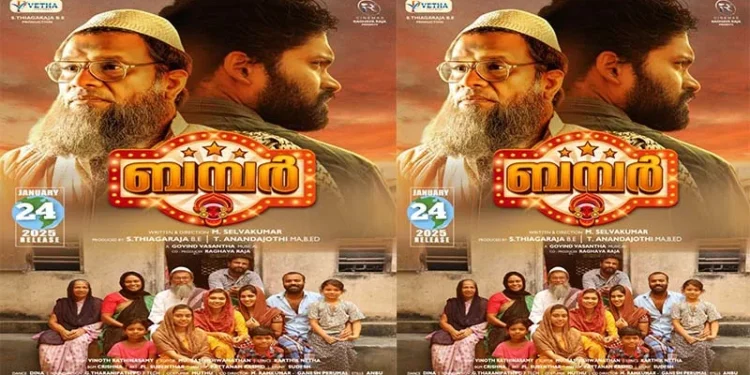 ബമ്പർ-ജനുവരി-ഇരുപത്തിനാലിന്-ട്രയിലർ-പുറത്തുവിട്ടു.