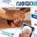 വയോമിത്രം-പദ്ധതി-മുതിര്ന്ന-പൗരന്മാരുടെ-കൂട്ടായ്മയായി-വളര്ത്തും,-11-കോടി-രൂപ-കൂടി-അനുവദിച്ചു