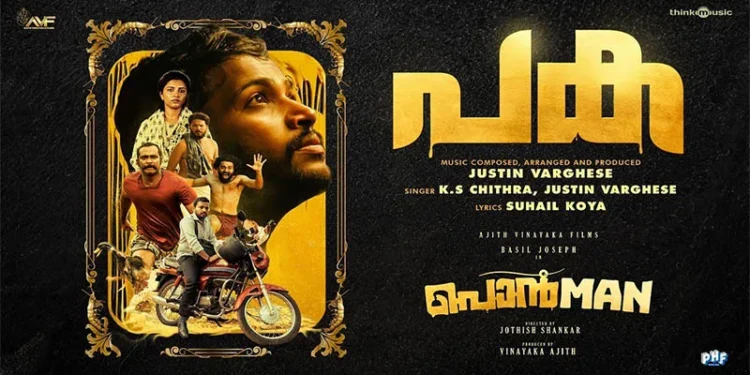 ‘പക’;-ബേസിൽ-ജോസഫ്-ജ്യോതിഷ്-ശങ്കർ-ചിത്രം-‘പൊൻമാനി’ലെ-പുതിയ-ഗാനം-പുറത്ത്