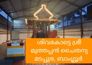 ശിവകോട്ടെ-ശ്രീ-മുത്തപ്പൻ-ചൈതന്യ-മടപ്പുര-വാർഷിക-മഹോത്സവ-ഒരുക്കങ്ങൾക്ക്-തുടക്കമായി