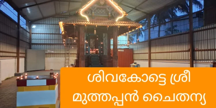 ശിവകോട്ടെ-ശ്രീ-മുത്തപ്പൻ-ചൈതന്യ-മടപ്പുര-വാർഷിക-മഹോത്സവ-ഒരുക്കങ്ങൾക്ക്-തുടക്കമായി