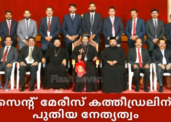 ബഹ്റൈന്‍ സെന്റ് മേരീസ് ഇന്ത്യന്‍ ഓര്‍ത്തഡോക്സ് കത്തീഡ്രലിന് പുതിയ നേത്യത്വം.