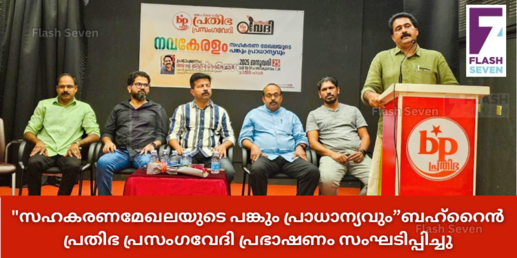 “നവകേരളം-സഹകരണമേഖലയുടെ പങ്കും പ്രാധാന്യവും” ബഹ്റൈൻ പ്രതിഭ പ്രസംഗവേദി പ്രഭാഷണം സംഘടിപ്പിച്ചു.