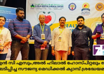 എസ് എൻ സി എസും,അൽ ഹിലാൽ ഹോസ്പിറ്റലും ചേർന്ന് സംഘടിപ്പിച്ച സൗജന്യ മെഡിക്കൽ ക്യാമ്പ് ശ്രദ്ധേയമായി
