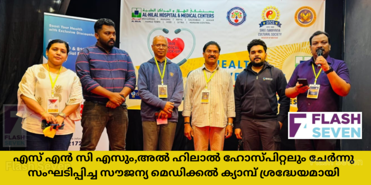 എസ് എൻ സി എസും,അൽ ഹിലാൽ ഹോസ്പിറ്റലും ചേർന്ന് സംഘടിപ്പിച്ച സൗജന്യ മെഡിക്കൽ ക്യാമ്പ് ശ്രദ്ധേയമായി