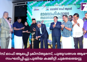 വോയ്സ് ഓഫ് ആലപ്പി ക്രിസ്തുമസ്, പുതുവത്സര ആഘോഷം സംഘടിപ്പിച്ചു:പുതിയ കമ്മിറ്റി ചുമതലയേറ്റു