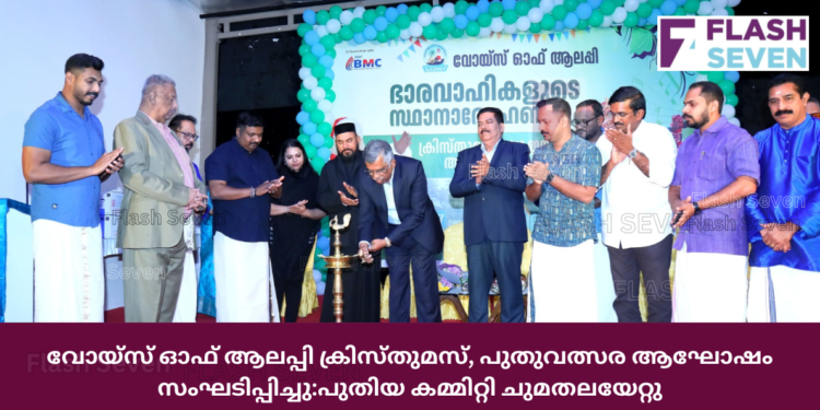 വോയ്സ് ഓഫ് ആലപ്പി ക്രിസ്തുമസ്, പുതുവത്സര ആഘോഷം സംഘടിപ്പിച്ചു:പുതിയ കമ്മിറ്റി ചുമതലയേറ്റു