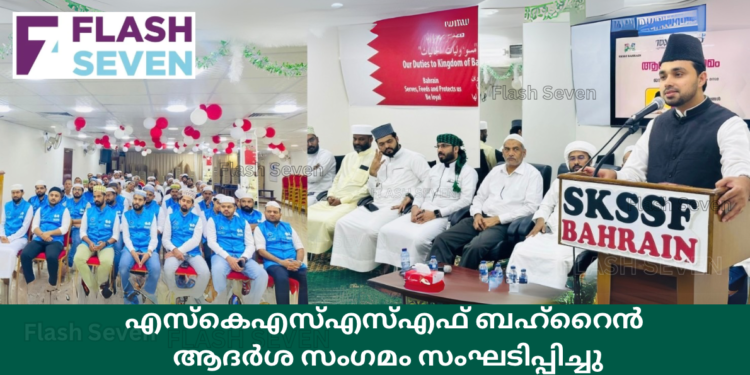 എസ്കെഎസ്എസ്എഫ് ബഹ്റൈൻ ആദർശ സംഗമം സംഘടിപ്പിച്ചു.