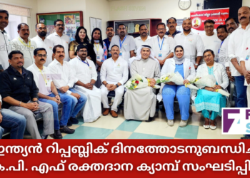 ഇന്ത്യൻ റിപ്പബ്ലിക് ദിനത്തോടനുബന്ധിച്ച് കെ.പി. എഫ് രക്തദാന ക്യാമ്പ് സംഘടിപ്പിച്ചു