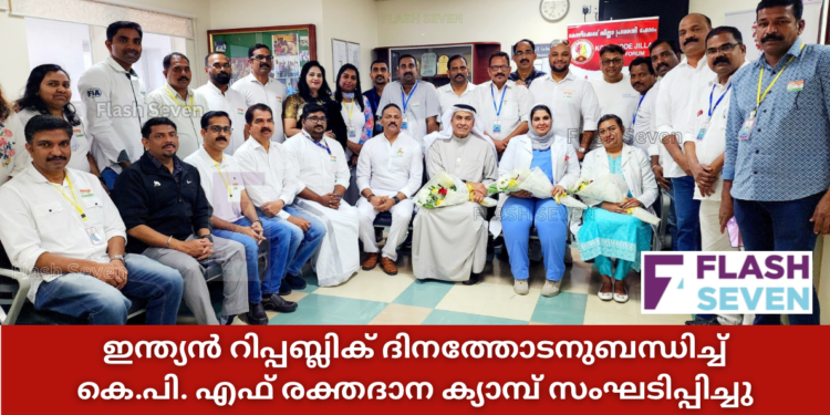 ഇന്ത്യൻ റിപ്പബ്ലിക് ദിനത്തോടനുബന്ധിച്ച് കെ.പി. എഫ് രക്തദാന ക്യാമ്പ് സംഘടിപ്പിച്ചു