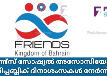 ഫ്രണ്ട്സ് സോഷ്യൽ അസോസിയേഷൻ റിപ്പബ്ലിക് ദിനാശംസകൾ നേർന്നു.