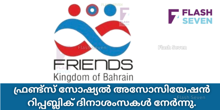 ഫ്രണ്ട്സ് സോഷ്യൽ അസോസിയേഷൻ റിപ്പബ്ലിക് ദിനാശംസകൾ നേർന്നു.